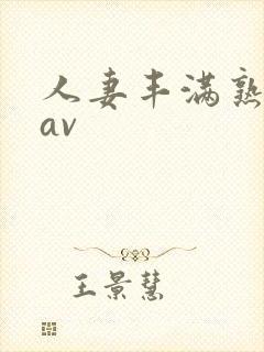 人妻丰满熟妇区av