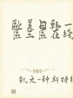 欧美日韩一区二区三区在线视频封面