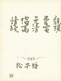 情侣免费观看在线高清电视剧