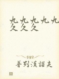 九九九九九久久久久久封面