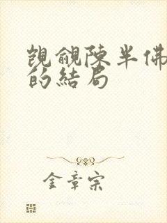 觊觎陈半佛最后的结局