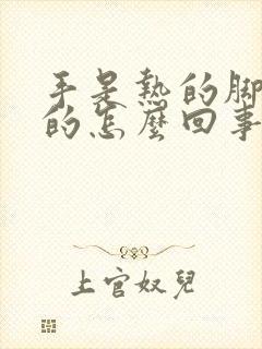 手是热的脚是凉的怎么回事