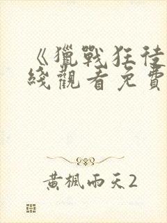 《猎战狂徒》在线观看免费