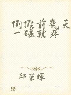 例假前几天乳头一碰就疼封面