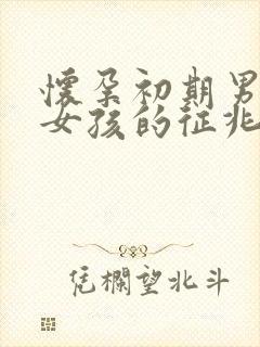 怀孕初期男孩和女孩的征兆是什么