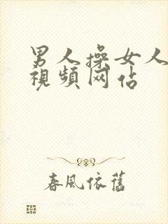 男人操女人的逼视频网站