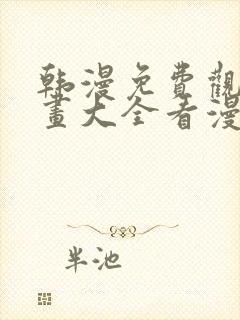 韩漫免费观看漫画大全看漫画下拉式