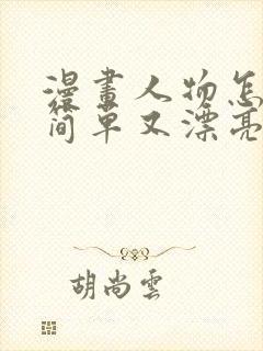 漫画人物怎么画简单又漂亮