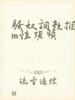 骚奴调教捆绑sm性视频