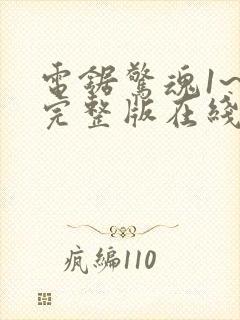 电锯惊魂1~8完整版在线观看