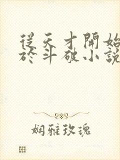 从天才开始无敌于斗破小说版