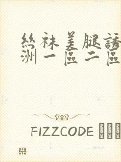 丝袜美腿诱惑亚洲一区二区