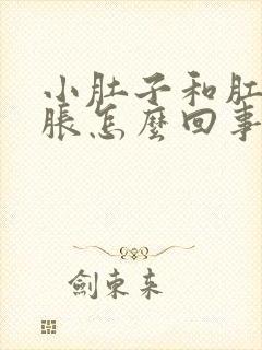 小肚子和肛门坠胀怎么回事