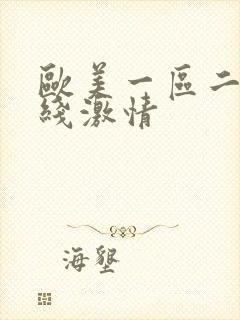 欧美一区二区在线激情