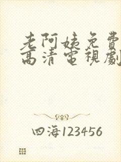 老阿姨免费完整高清电视剧在线播放