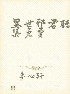 异世邪君听书全集免费