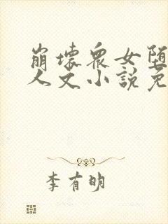 崩坏众女堕落同人文小说免费阅读