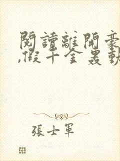 阅读离开豪门后,假千金轰动全球全文