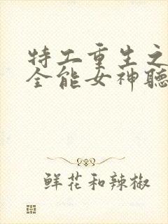 特工重生之快穿全能女神听网站封面