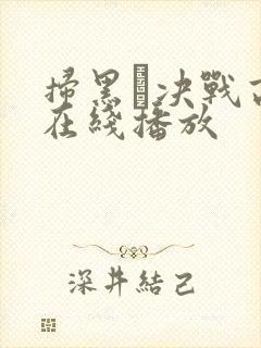 扫黑·决战高清在线播放