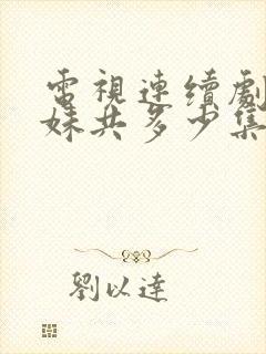 电视连续剧六姊妹共多少集