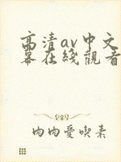 高清av中文字幕在线观看