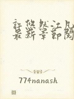 许悠然江凡小说最新章节阅读