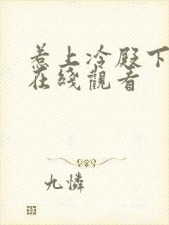 惹上冷殿下免费在线观看