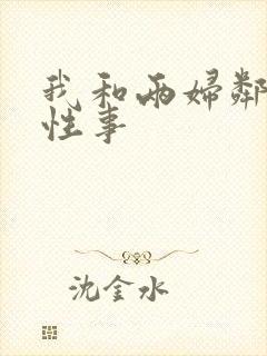 我和两妇邻居的性事