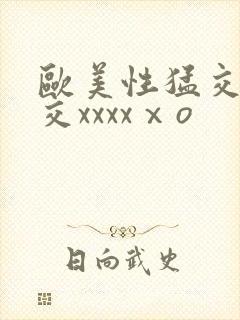 欧美性猛交乱大交xxxxⅹo封面