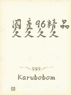 国产96精品久久久久久