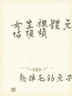 女生裸体免费网站视频