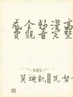 成全动漫高清免费观看完整国语