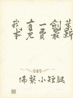 我有一剑叶观全本免费最新章节