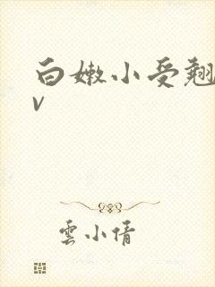 白嫩小受翘臀gv