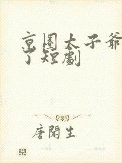 京圈太子爷急疯了短剧