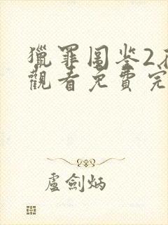 猎罪图鉴2在线观看免费完整版高清