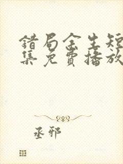 错局余生短剧全集免费播放封面