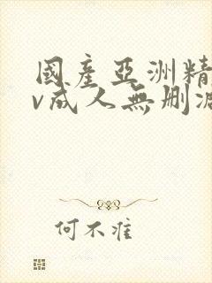 国产亚洲精品av成人无删减