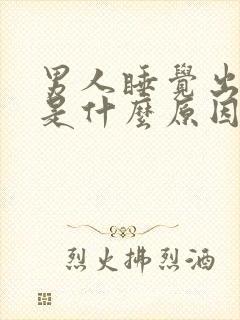 男人睡觉出虚汗是什么原因引起的