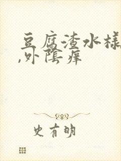 豆腐渣水样白带,外阴痒