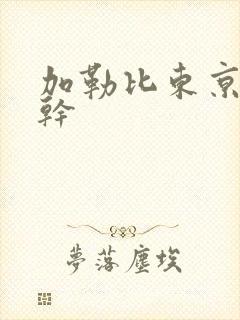 加勒比东京狠狠干