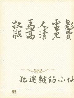 牧马人电影完整版高清免费观看国语