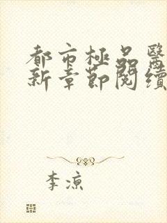 都市极品医神最新章节阅续封面