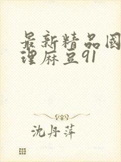 最新精品国产伦理麻豆91封面