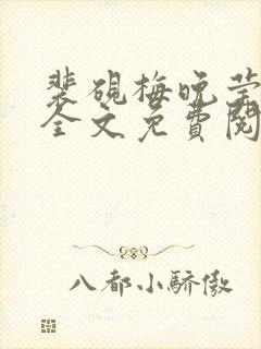 裴砚梅晚莹重生全文免费阅读txt