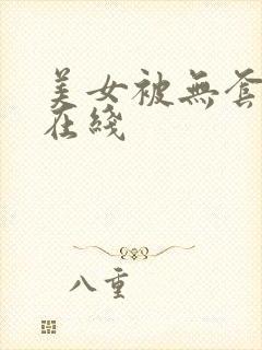 美女被无套内射在线