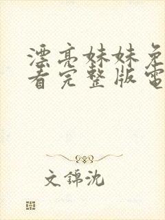 漂亮妹妹免费观看完整版电视剧高清封面