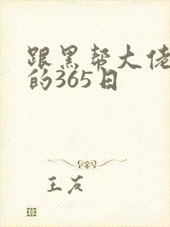 跟黑帮大佬和我的365日封面
