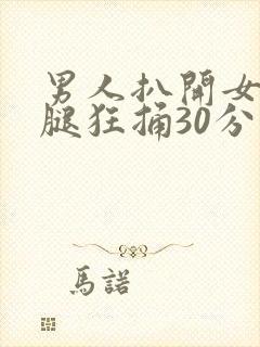 男人扒开女人大腿狂捅30分钟封面